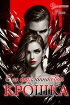 Его бриллиантовая крошка — Нина Ульянина