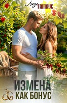 Измена как бонус — Лиза Гамаус