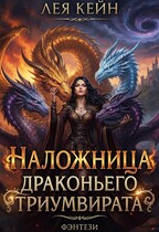 Наложница драконьего триумвирата — Лея Кейн