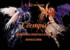 Сёстры, книга 1. Лола — fluid