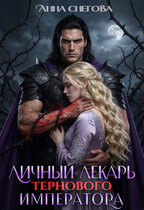 Личный лекарь Тернового императора — Анна Снегова