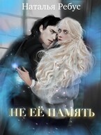 Не ее память — Наталья Ребус