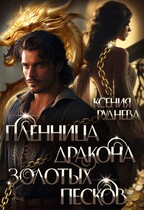 Пленница дракона Золотых песков — Ксения Руднева