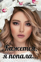 Кажется я попала — Танна