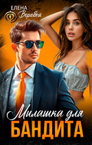 ‍❤️‍Милашка для бандита — Елена Воробей