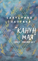 Канун мая — Екатерина Голотина