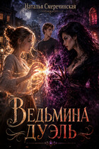 Ведьмина дуэль — Наталья Смеречинская