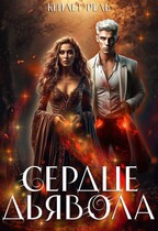 Сердце дьявола — Кейлет Рель