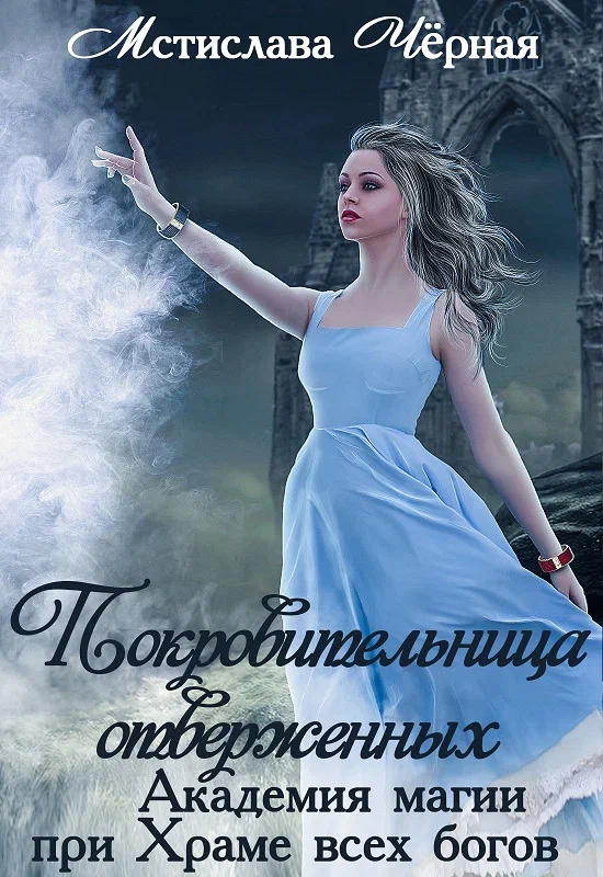 Покровительница отверженных. Академия магии при Храме всех богов — Мстислава Чёрная