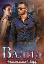 Валид — Анастасия Шерр