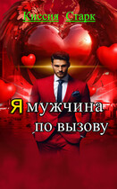 Я мужчина по вызову — Киссия Старк