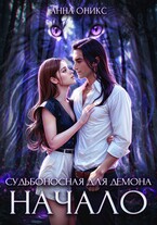 Судьбоносная для демона. Начало — Анна Оникс