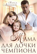 Мама для дочки чемпиона — Алиса Линней