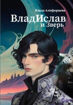 ВладИслав и Зверь — Екатерина (Влада) Алиферцева
