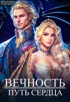Вечность. Путь сердца — Екатерина Гераскина