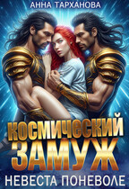 Космический замуж. Невеста поневоле — Анна Тарханова