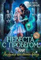 Невеста с пробегом, или Академия пенсионного фонда — Елена Лисавчук