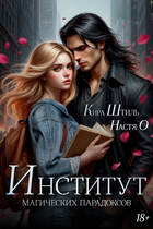Институт магических парадоксов — Настя О.
                                                                                                            
                                                                                                                                                                                                                                        ,
                                                                
                                                                                                                                            Кира Штиль