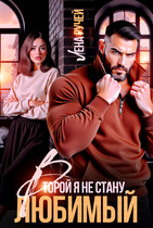 Второй я не стану, любимый! — Лена Ручей