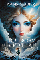 По зову сердца — Юлия Меллер