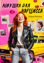 Ловушка для нарцисса — Лидия Милеш