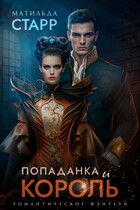 Попаданка и король — Матильда Старр