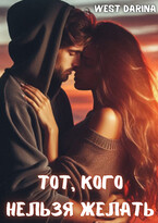 Тот, кого нельзя желать — West Darina