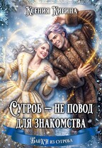 Сугроб — не повод для знакомства — Ксения Кирина