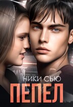 Пепел — Ники Сью