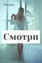 Смотри — Танна