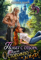 Побег с отбора, или Осторожно – эльф! — Дарина Ромм