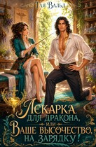 Лекарка для дракона или Ваше высочество, на зарядку! — Тая Вальд