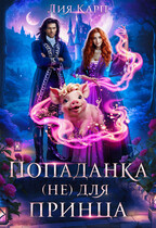 Попаданка (не) для принца — Лия Карп