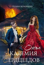 Академия сердцеедов. Охота — Полина Верховцева