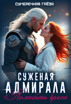 Суженая адмирала. Полюбить врага — Сумеречная грёза