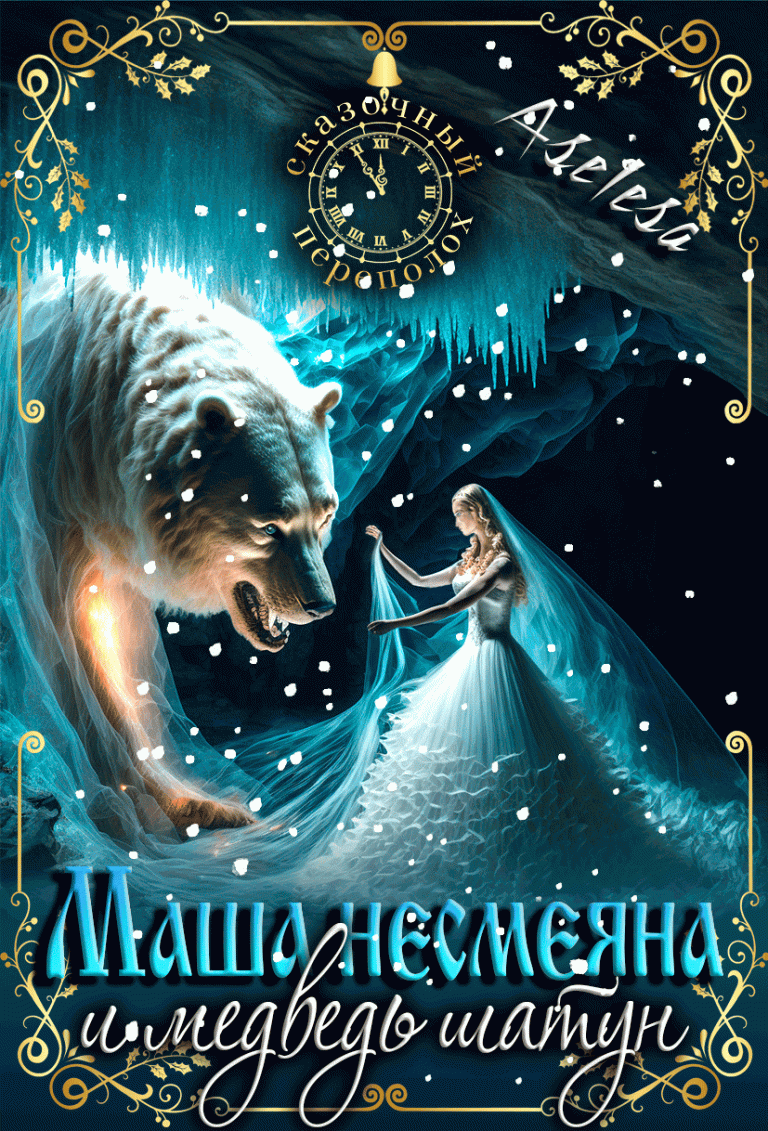 Маша Несмеяна и Миша Шатун 2 — Аселина Арсеньева