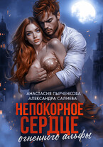 Непокорное сердце огненного альфы — Салиева Александра
                                                                                                            
                                                                                                                                                                                                                                        ,
                                                                
                                                                                                                                            Анастасия Пырченкова