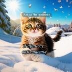Я принесу вам счастье (С иллюстрациями) — Ольга Литвинова
