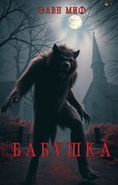 Бабушка — Элен Миф