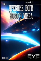 Древние боги нового мира. Книга вторая. — Andrei Koko