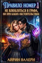 Правило № 1. Не влюбляться в графа — Айрин Валери