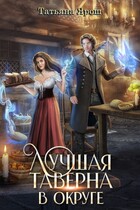Лучшая таверна в округе — Татьяна Ярош