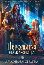 Невольная наложница для дракона-завоевателя — Диана Линд
                                                                                                            
                                                                                                                                                                                                                                        ,
                                                                
                                                                                                                                            Наташа Фаолини