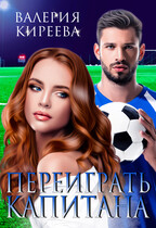 Переиграть Капитана — Валерия Киреева