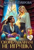Огонь деканам не игрушка — Анна Бахтиярова