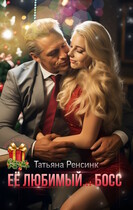 Её любимый… босс — Татьяна Ренсинк