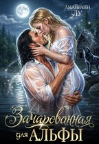 Зачарованная для Альфы — Амайрани Лу