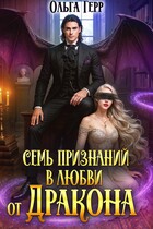 Семь признаний в любви от дракона — Ольга Герр