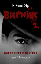 Вирник — Юлия Яр