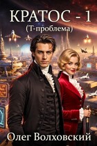 Кратос — 1 (Т-проблема) — Олег Волховский